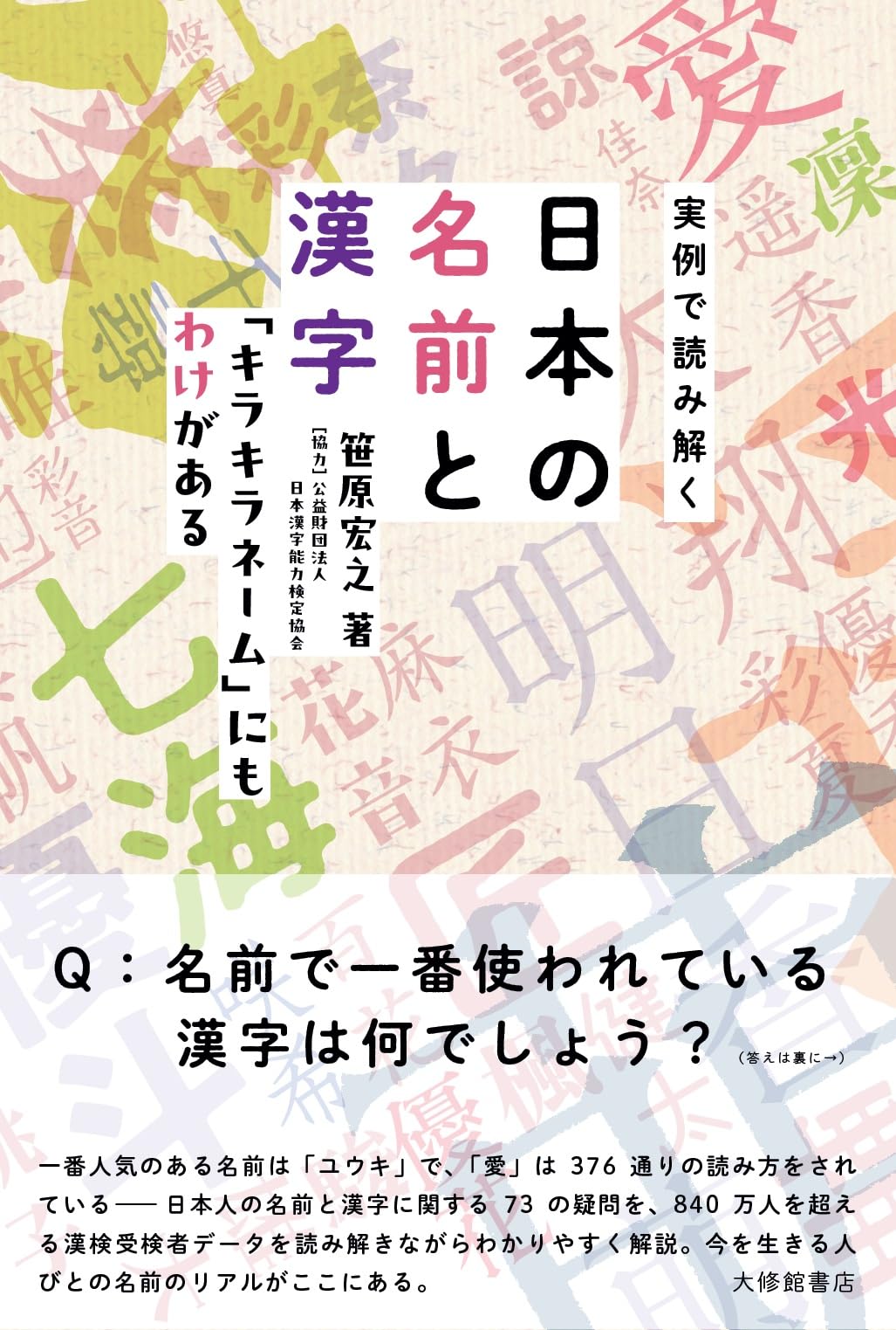 実例で読み解く日本の名前と漢字―「キラキラネーム」にもわけがある