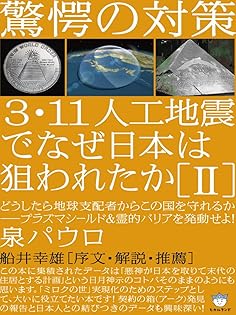3・11人工地震でなぜ日本は狙われたか 4　地球ファシズムへの策謀　泉パウロ Amazon.co.jp: 泉 パウロ: 本、バイオグラフィー、最新アップデート