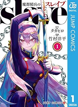 魔都精兵のスレイブ