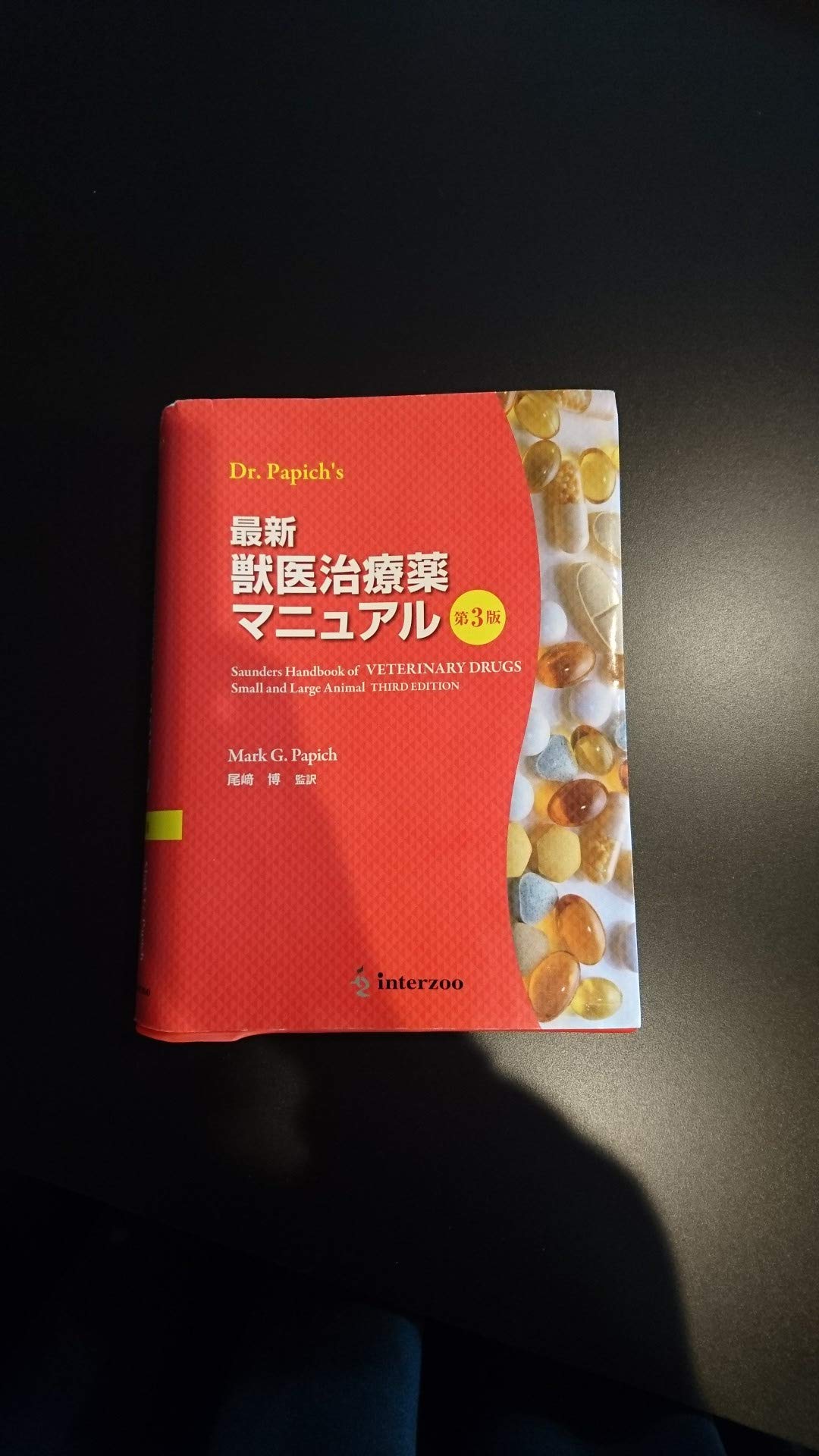 Amazon.co.jp: 最新獣医治療薬マニュアル : マ-ク G.パピッチ: 本