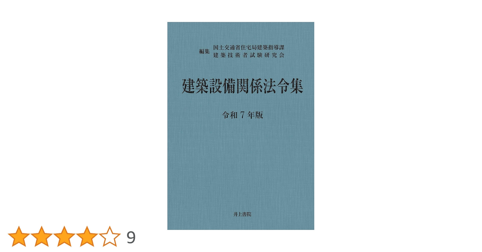 建築設備関係法令集 令和7年版 | 国土交通省住宅局建築指導課, 建築