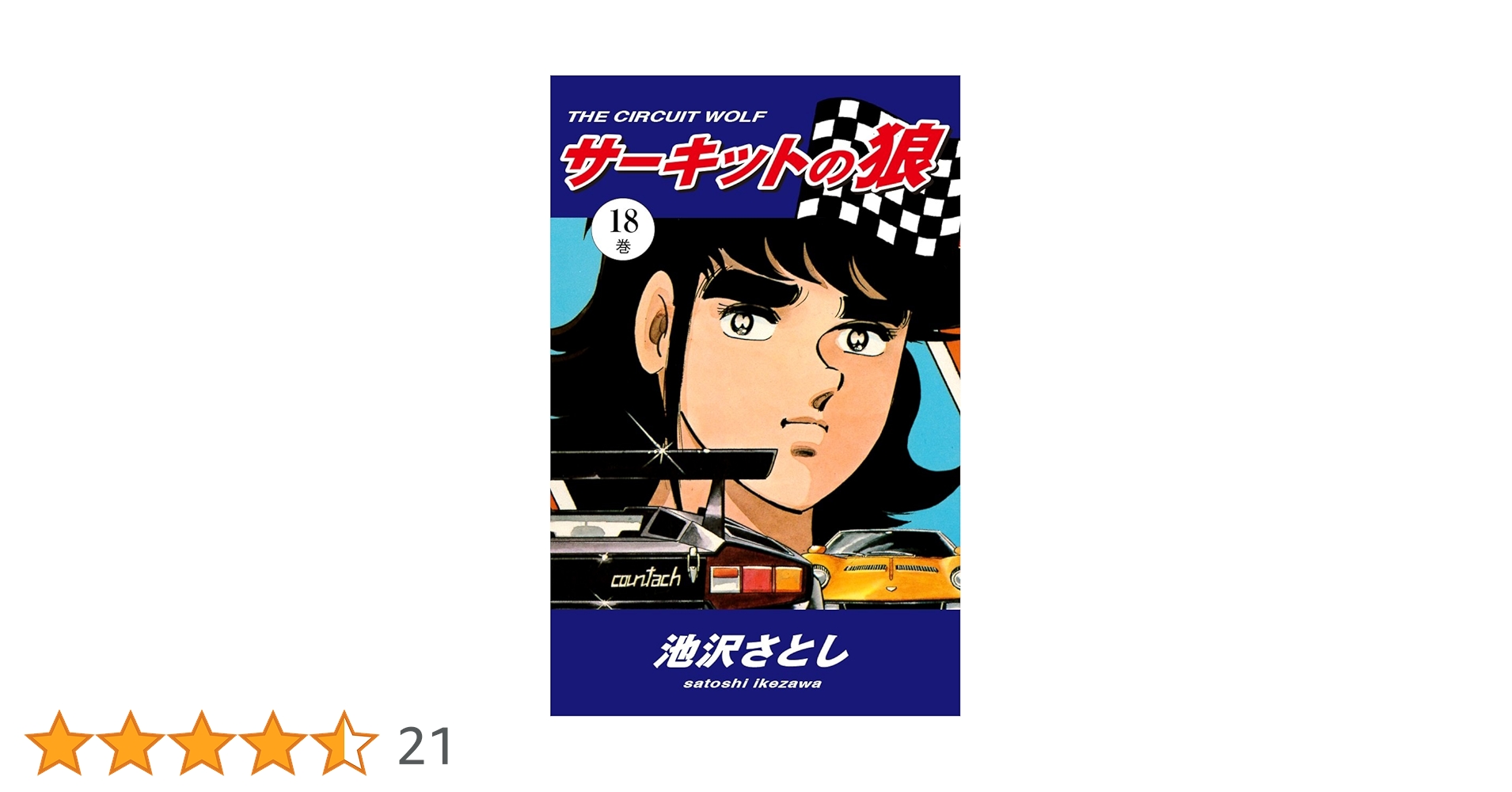 サーキットの狼 本編全巻　18冊+1冊　池沢さとし Amazon.co.jp: サーキットの狼 愛蔵版 1巻 : 池沢さとし: 本