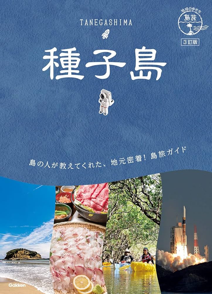 07 地球の歩き方 島旅 種子島 3訂版 (地球の歩き方JAPAN) | 地球