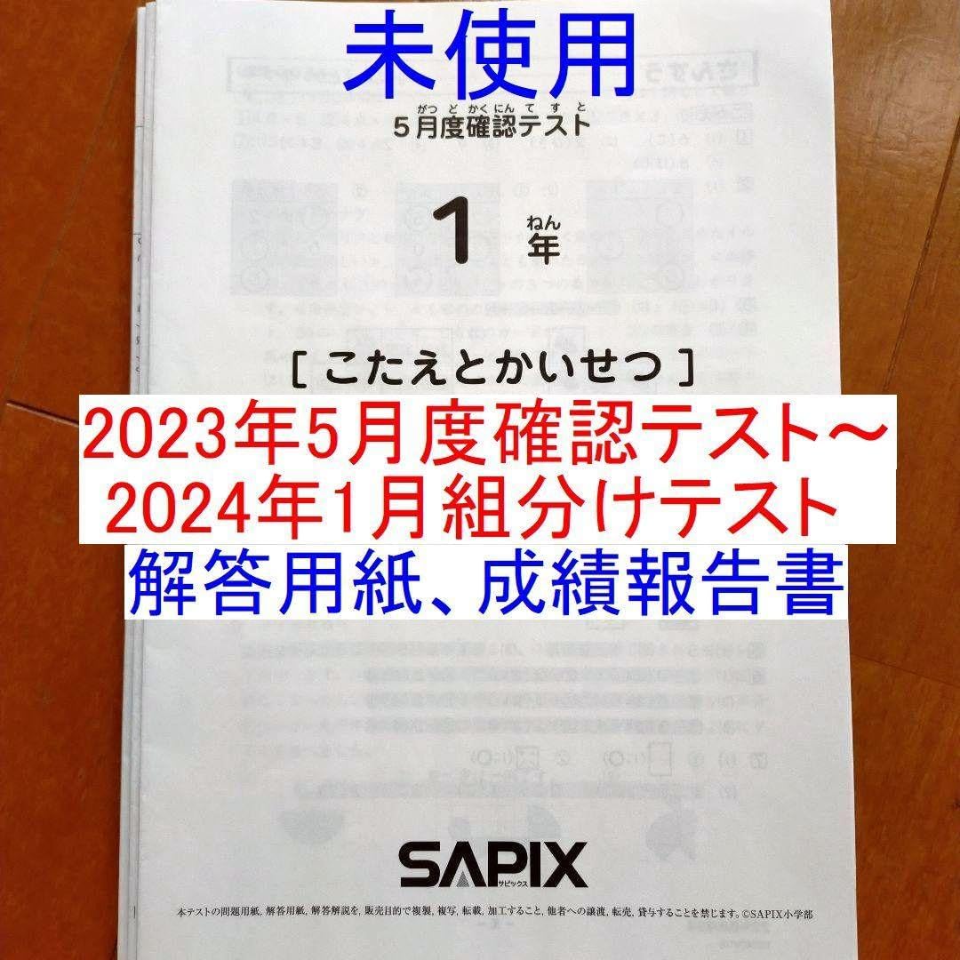 サピックス　確認テスト　1年　5月　SAPIX 速報】サピックス5年生 10月マンスリー確認テスト 平均点・対策