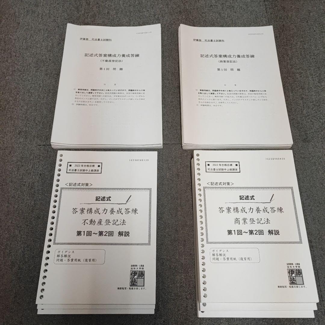 伊藤塾 2025年合格目標 司法書士 記述式答案構成力養成答練 商登法 不登法
