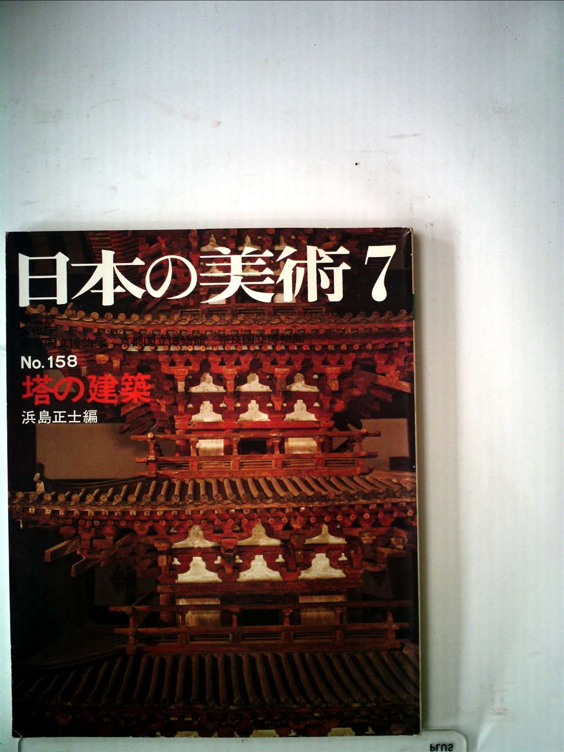 Amazon.co.jp: 日本の美術 No 158 塔の建築 1979年7月号 : 浜島 正士