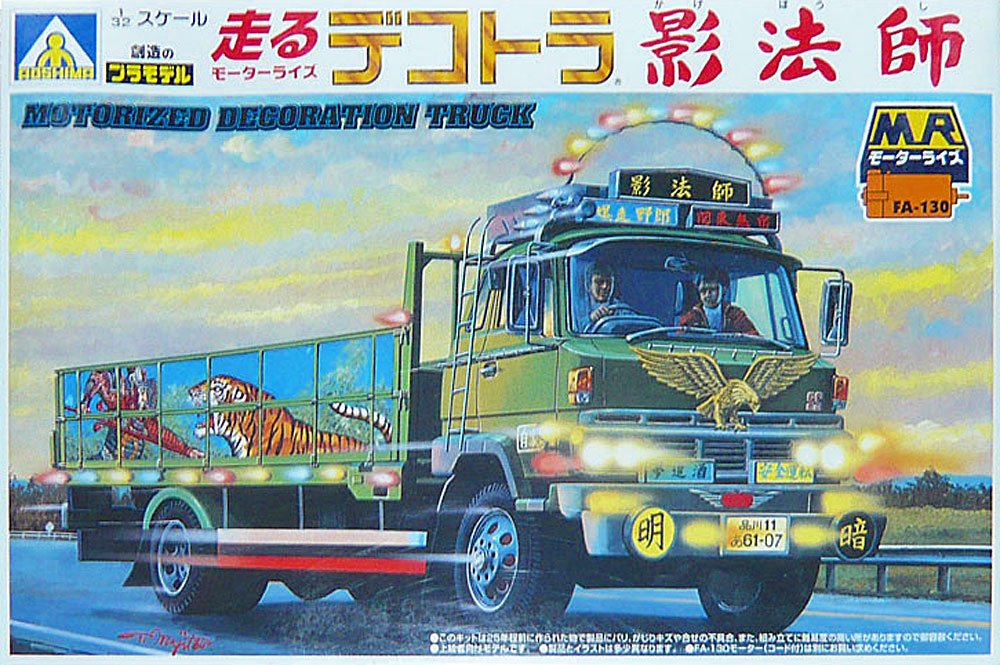 Amazon | アオシマ 走るデコトラ 影法師 | ミニカー・ダイキャストカー