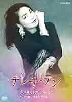 Amazon.co.jp: 永遠のステージ ~NHK 1977-1994~ [DVD] : テレサ