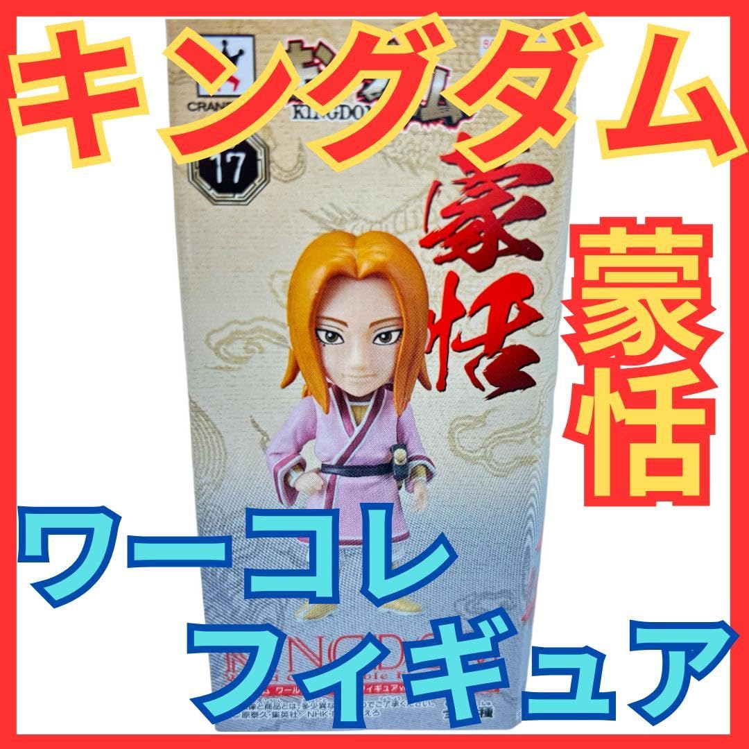 Amazon.co.jp: キングダム 蒙恬 もうてん ワーコレ フィギュアワールド