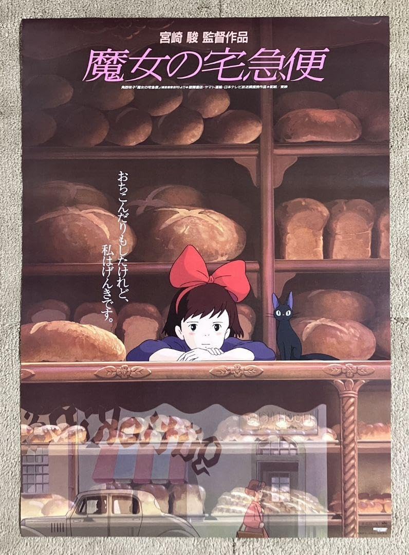 「魔女の宅急便」ポスター　ジブリ　宮崎駿　キキ　ジジ　映画　近藤勝也　近藤喜文 ⭐︎「魔女の宅急便」ポスターキキジジジブリ宮崎駿近藤勝也近藤喜文