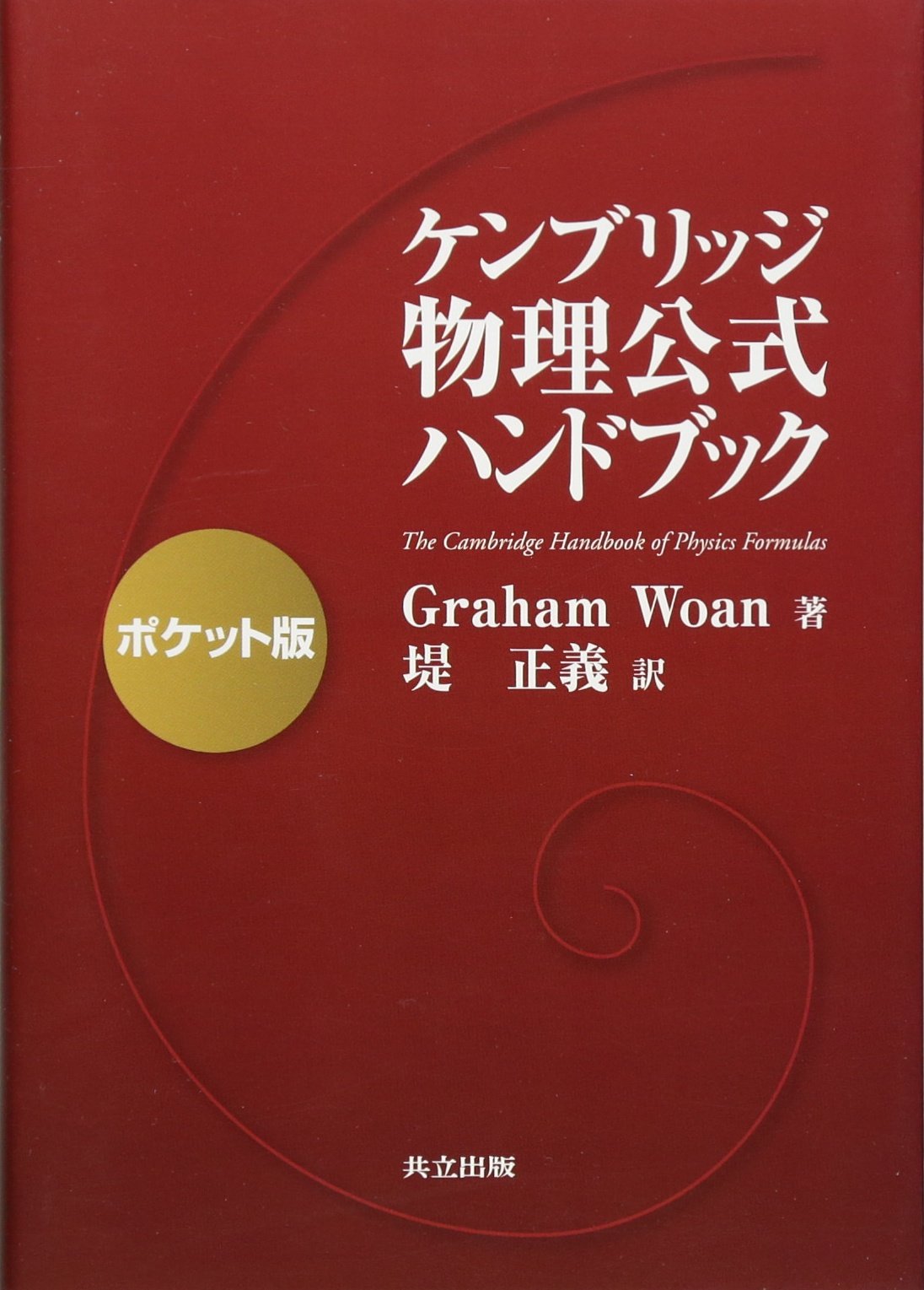Amazon.co.jp: ケンブリッジ 物理公式ハンドブック －ポケット版