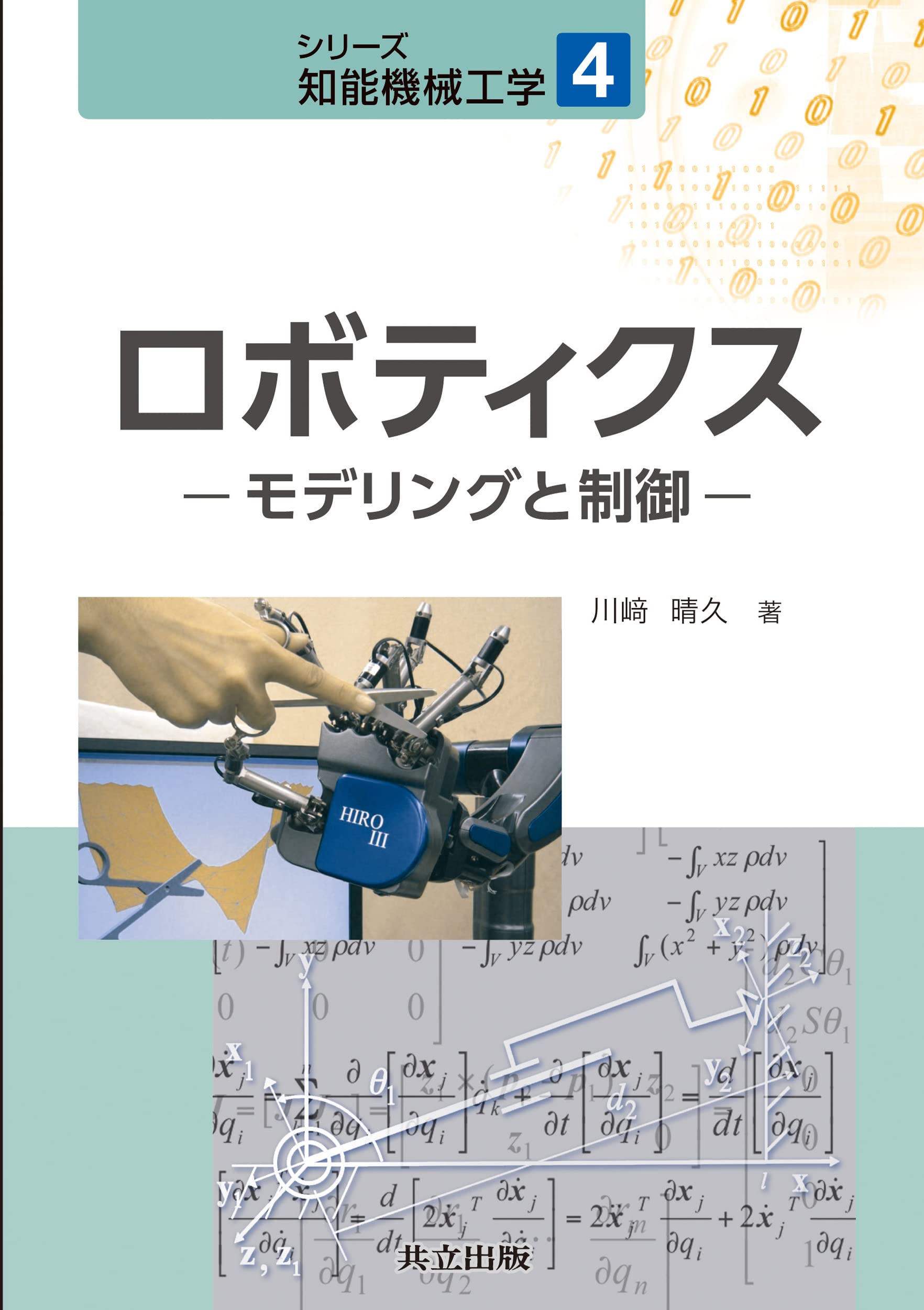 ロボティクス －モデリングと制御－ (シリーズ 知能機械工学 4) | 川崎 