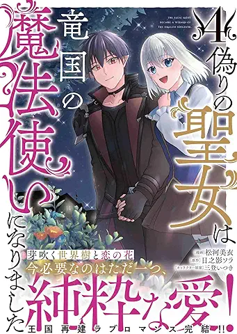 偽りの聖女は竜国の魔法使いになりました raw 第01-04巻 [Itsuwari No Seijo Ha Ryu Koku No Mahotsukai Ni Narimashita vol 01-04]