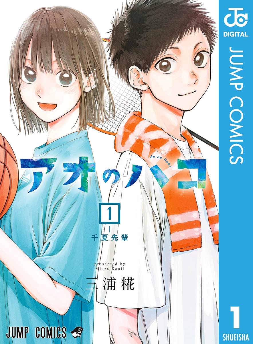 アオのハコ 1の表紙