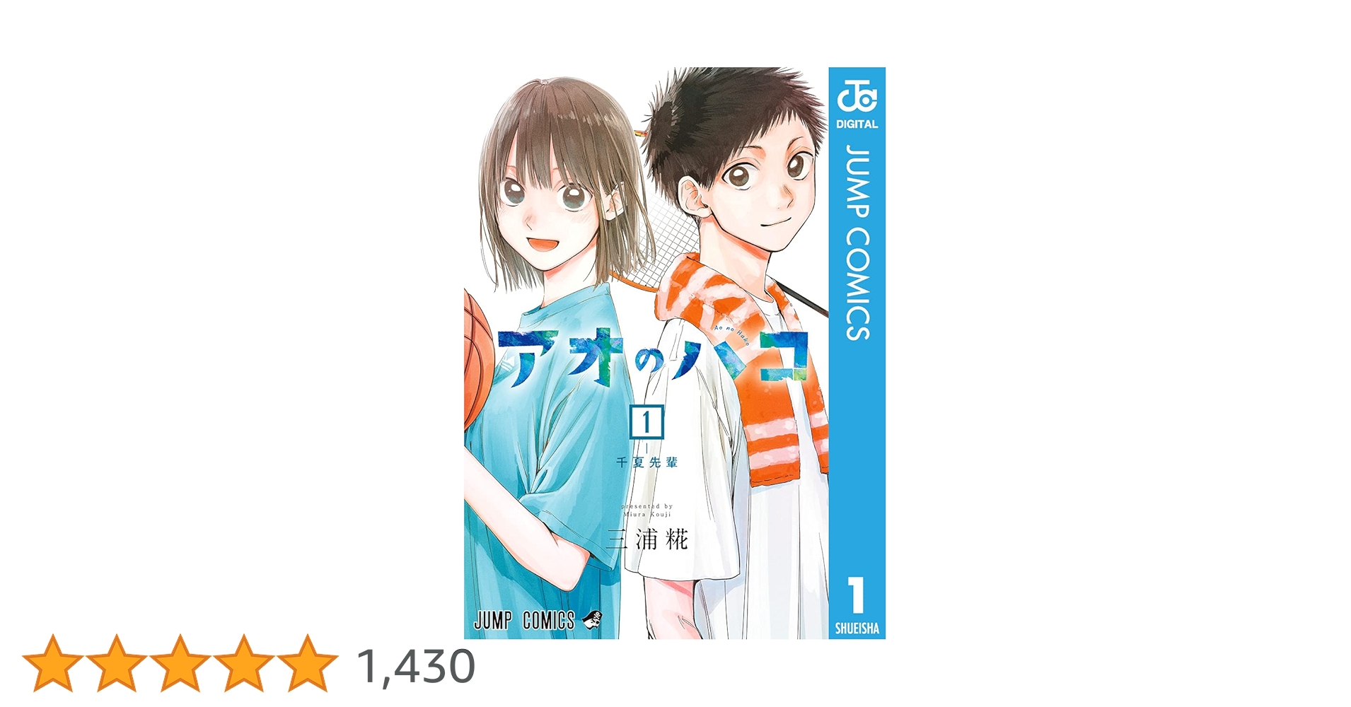 Amazon.co.jp: アオのハコ 1 (ジャンプコミックスDIGITAL) 電子