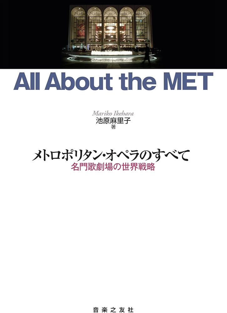Amazon.com: メトロポリタン・オペラのすべて 名門歌劇場の世界戦略