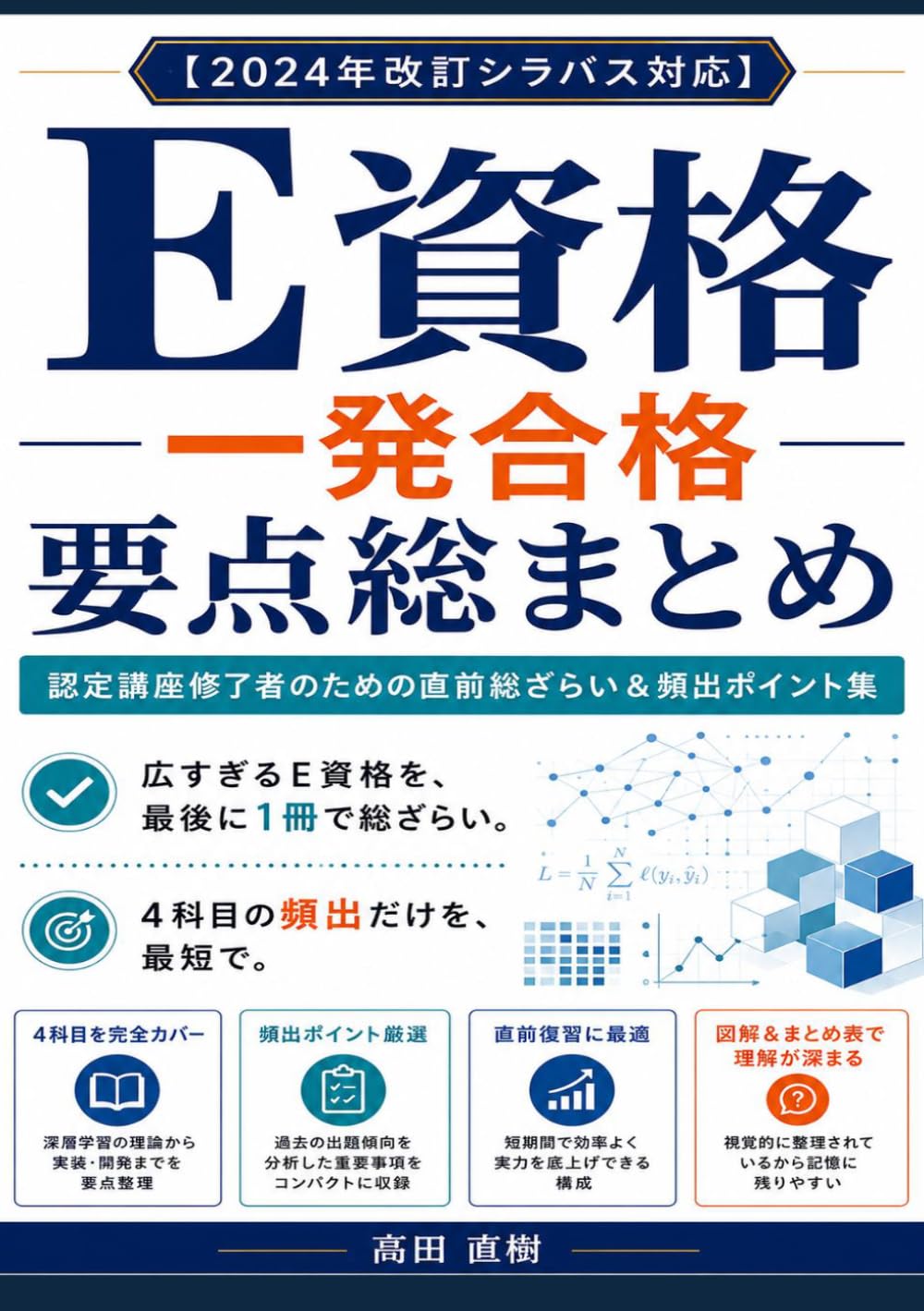 E資格 一発合格 要点総まとめ: 認定講座修了者のための直前総ざらい＆頻出ポイント集【2024年改訂シラバス対応】