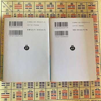 Amazon.co.jp: 易経 上 下 六十四卦速見表 キャンバス地 易占 五行易