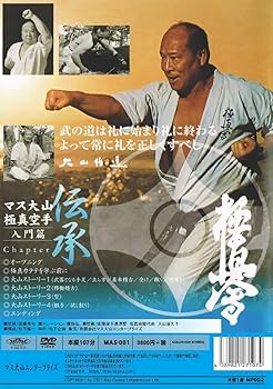 マス大山 伝承 極真空手 DVD全2巻セット 大山倍達 Amazon.co.jp: マス大山 伝承 極真空手 入門篇 [DVD] : 藤岡弘