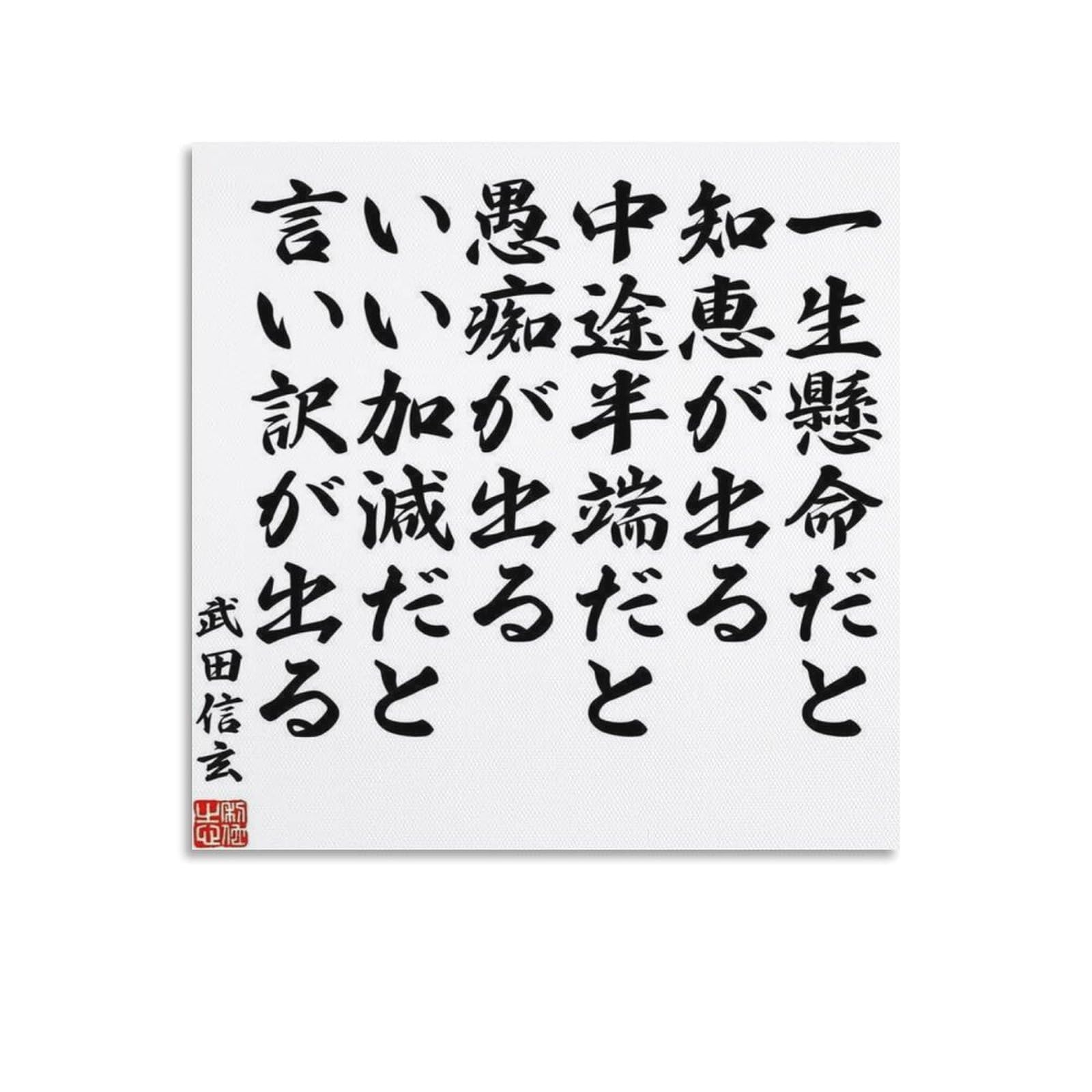 Amazon.co.jp: 武田信玄 名言ポスター (1) ウォールアート キャンバス
