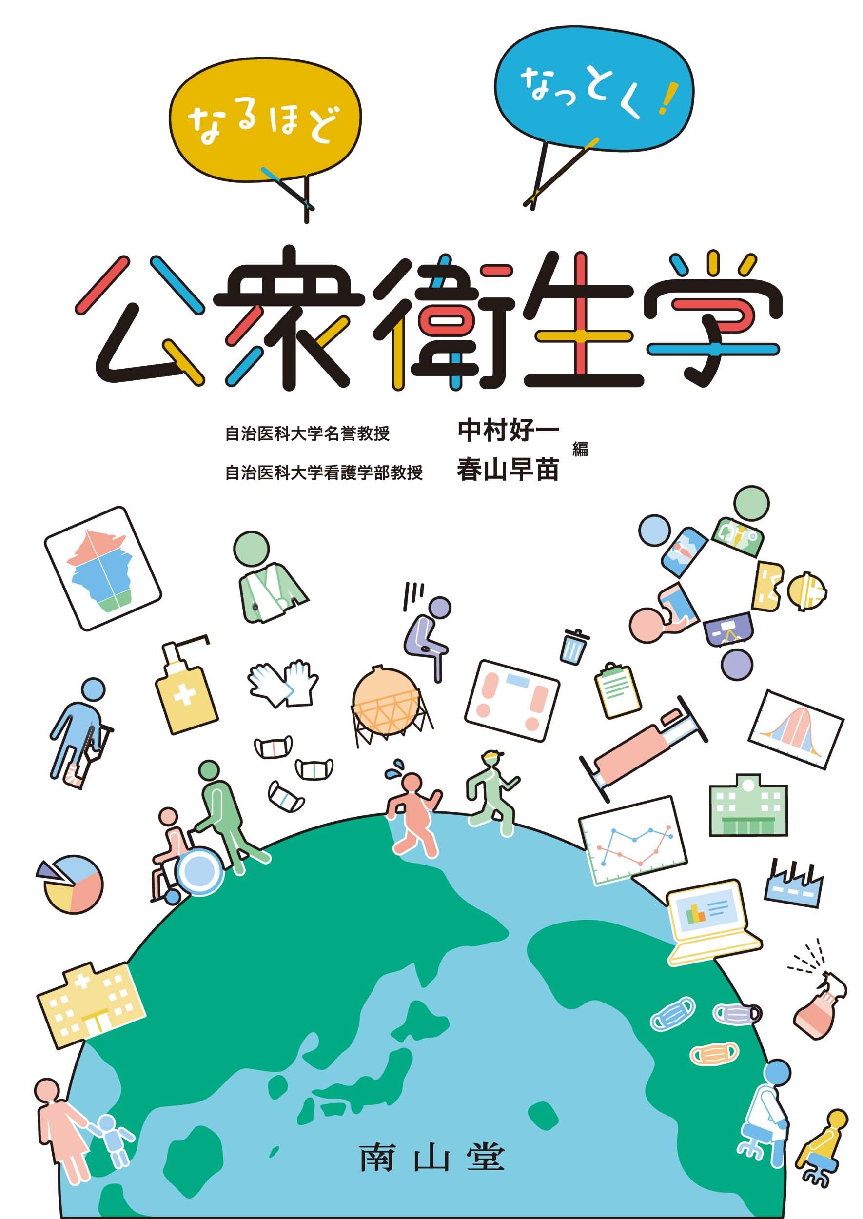 なるほどなっとく!公衆衛生学 | 中村 好一, 春山 早苗 |本 | 通販 | Amazon