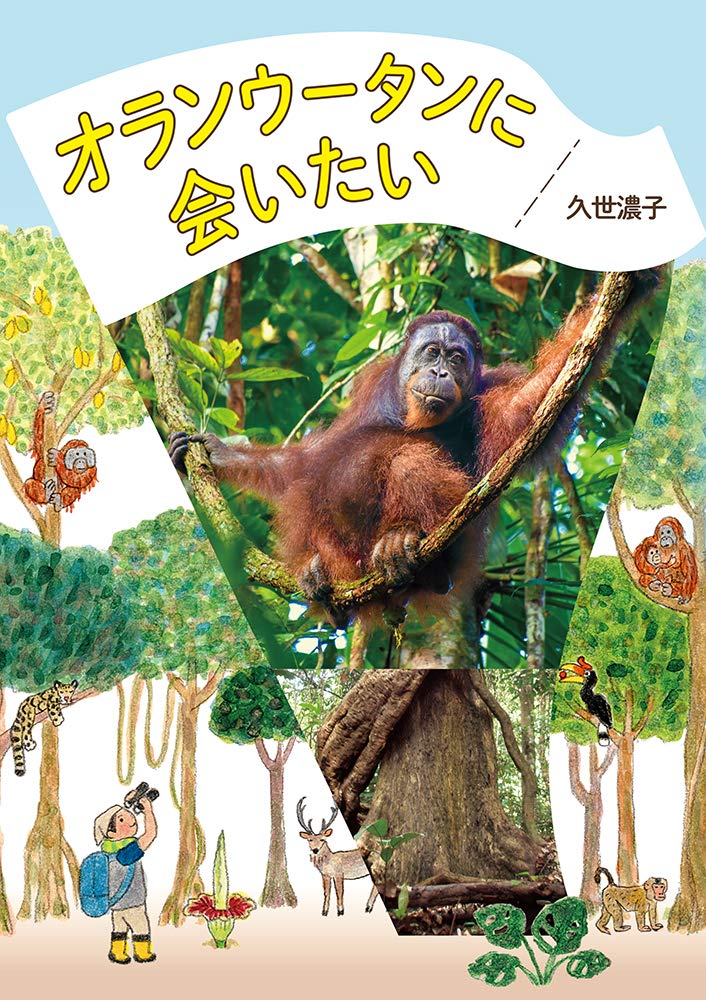 オランウータンに会いたい 濃子 久世 本 通販 Amazon オランウータンに会いたい 濃子 久世 本 通販 Amazon