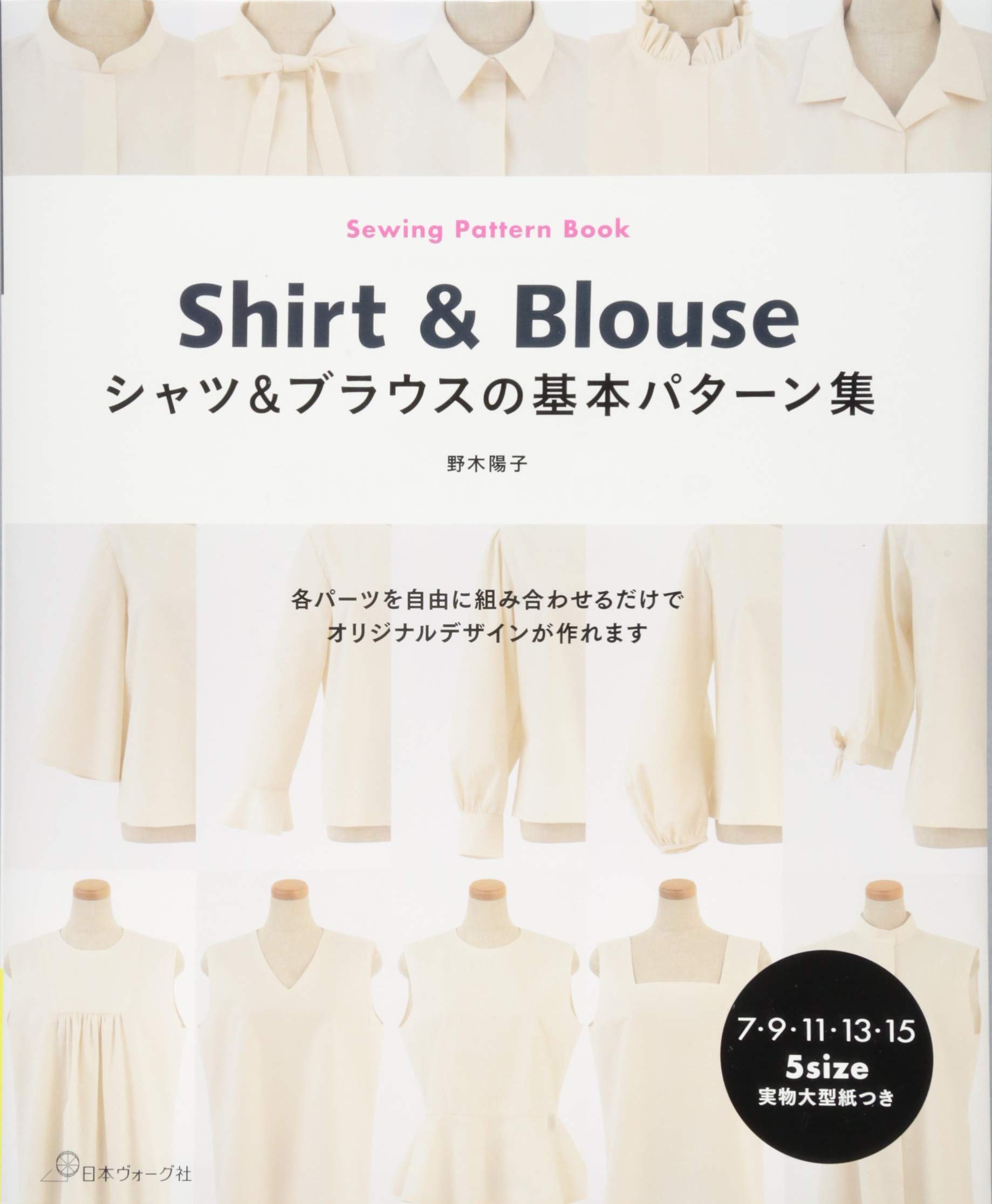 シャツ&ブラウスの基本パターン集 (Sewing Pattern Book)