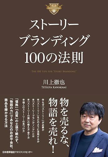 ストーリーブランディング100の法則