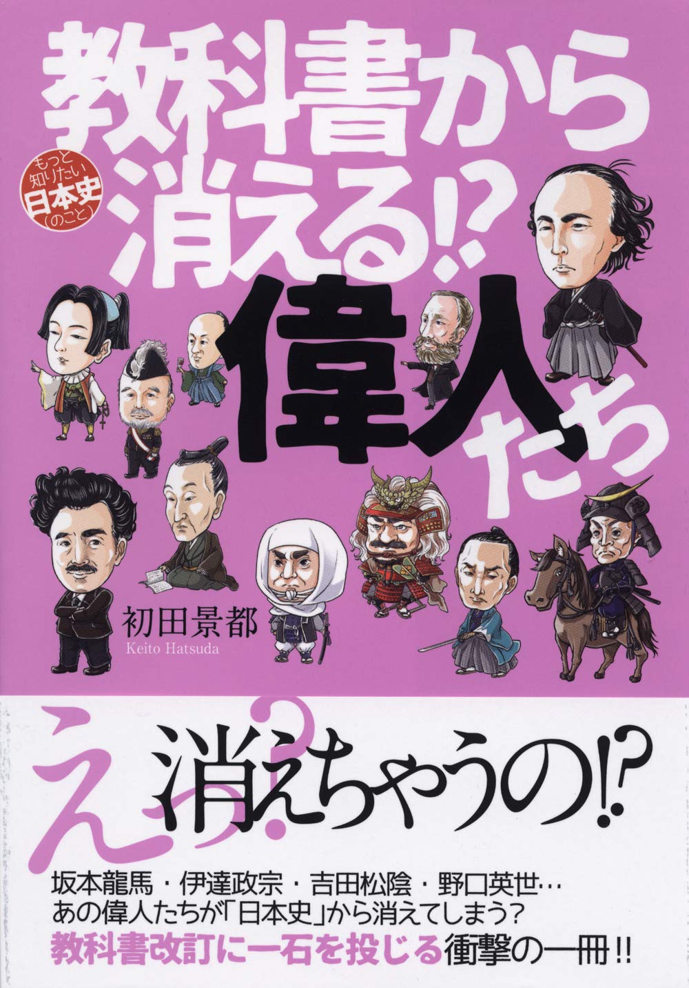 教科書から消える!?偉人たち (もっと知りたい日本史(のこと)) | 初田