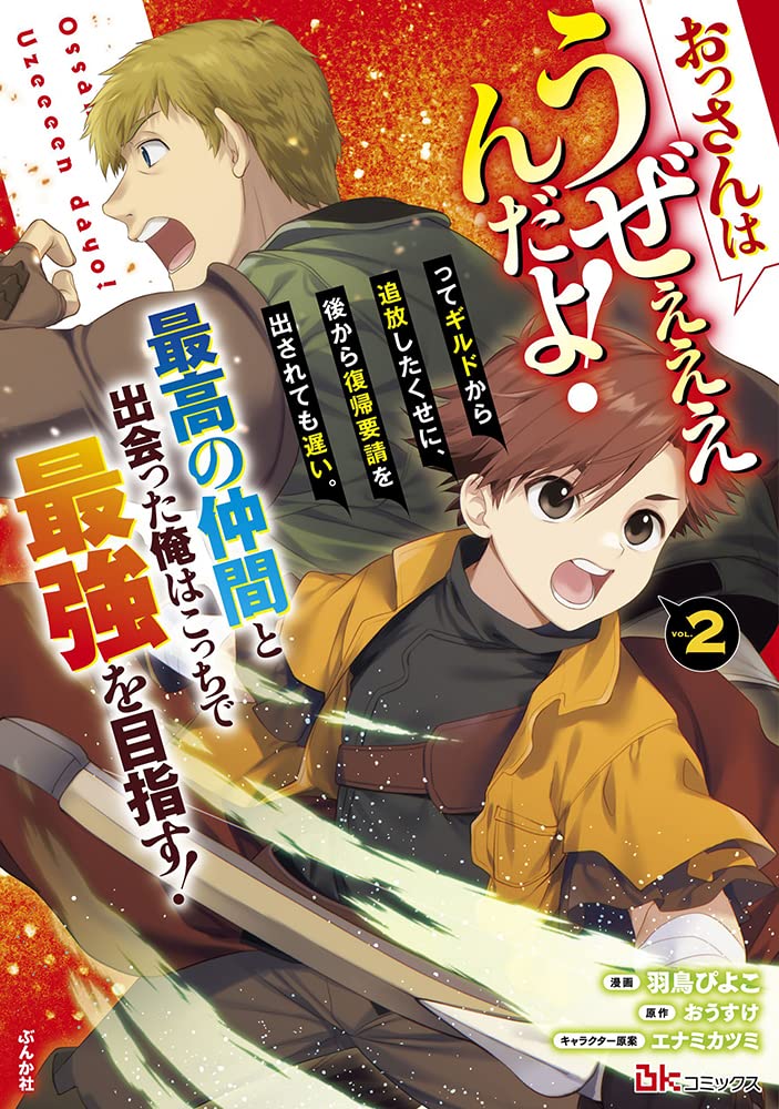 Amazon.co.jp: おっさんはうぜぇぇぇんだよ！ってギルドから追放