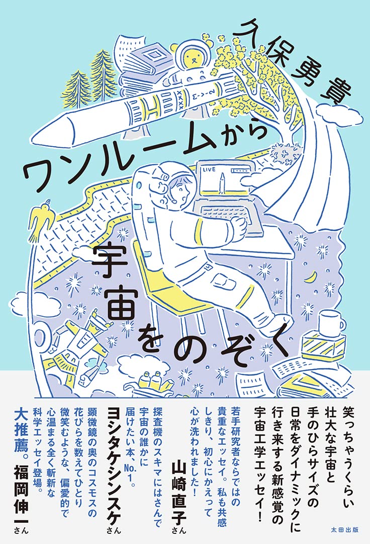 Amazon.co.jp: ワンルームから宇宙をのぞく : 久保勇貴: 本
