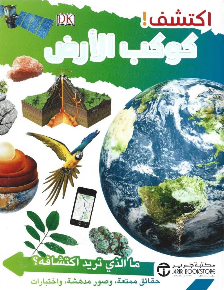 Jarir Discovered the planet -اكتشف كوكب الارض Paperback – Big Book, 1 January 2019