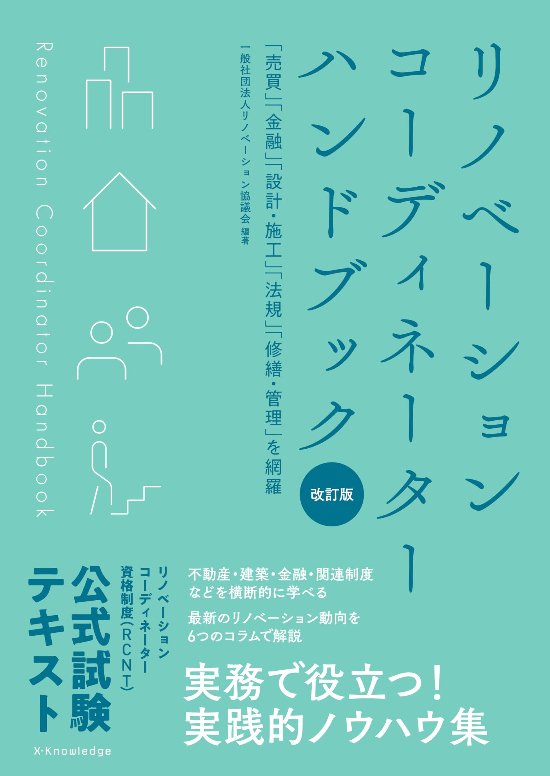 Amazon.co.jp: リノベーションコーディネーターハンドブック 改訂版