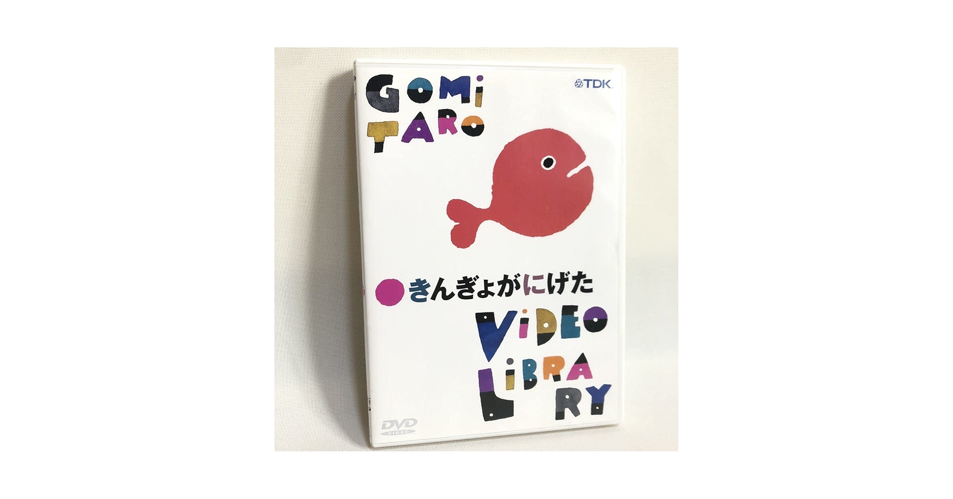 Amazon.co.jp: 478.きんぎょがにげた DVD 五味太郎 金魚が逃げた