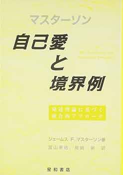 境界例と自己対象―精神分析の内在化理論 Amazon.co.jp: 境界例と自己対象: 精神分析の内在化理論