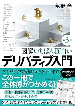 図解 いちばん面白いデリバティブ入門(第3版) | 永野 学 |本