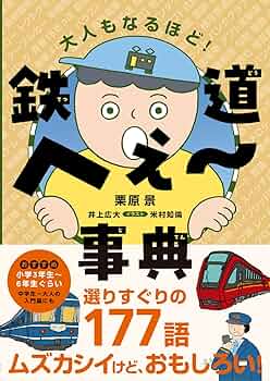 鉄道の百科事典 鉄道百科事典(北田勲) / 古本、中古本、古書籍の通販は「日本の