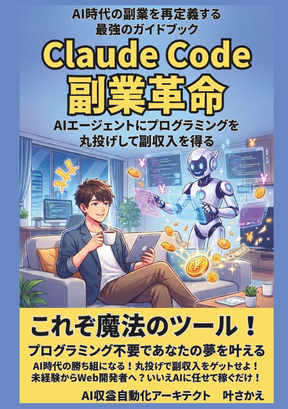 Claude Code副業革命: AIエージェントにプログラミングを丸投げして副収入を得る