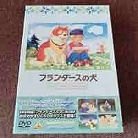 ［値下げしています］フランダースの犬ファミリーセレクションDVDボックス Amazon.co.jp: フランダースの犬 ファミリーセレクションDVD
