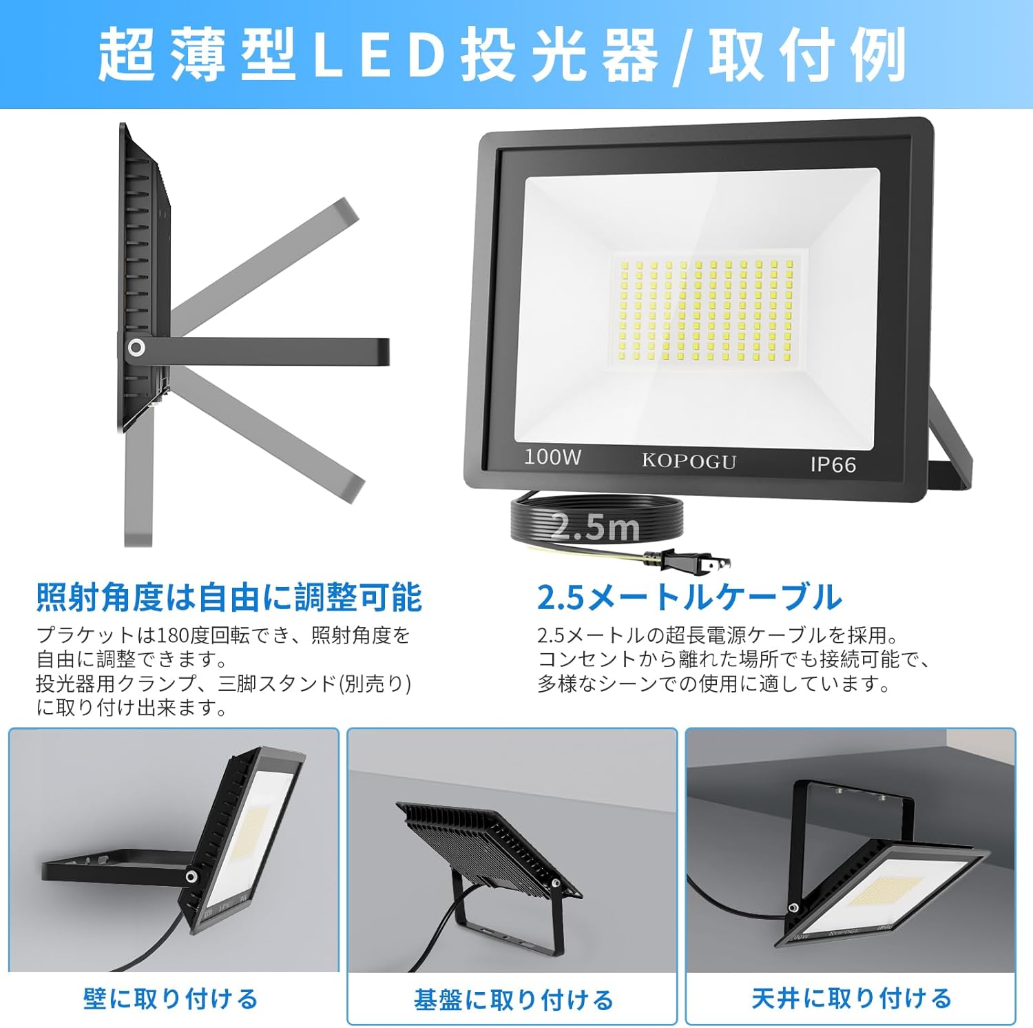 KOPOGU LED 投光器 【100Ｗ超高輝度・2.5ｍコード・超薄型】アルミ製 屋外 ライト 角度自由調整 10000LM 昼光