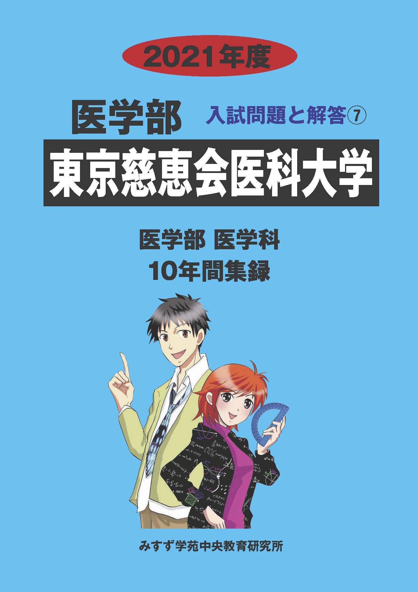 東京慈恵会医科大学 (2021年度) (医学部入試問題と解答 7