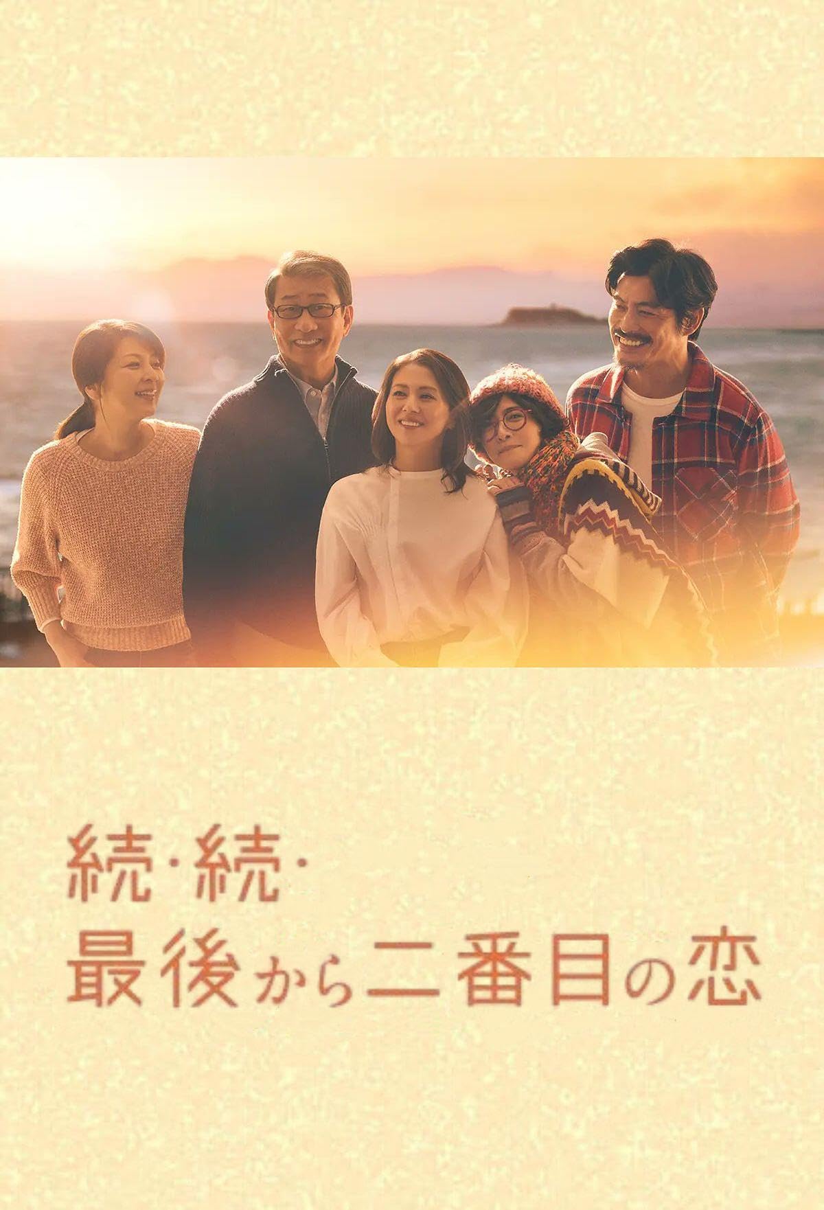 続・最後から二番目の恋 DVD Amazon.co.jp: 『続・続・最後から二番目の恋』 全11話 完全版