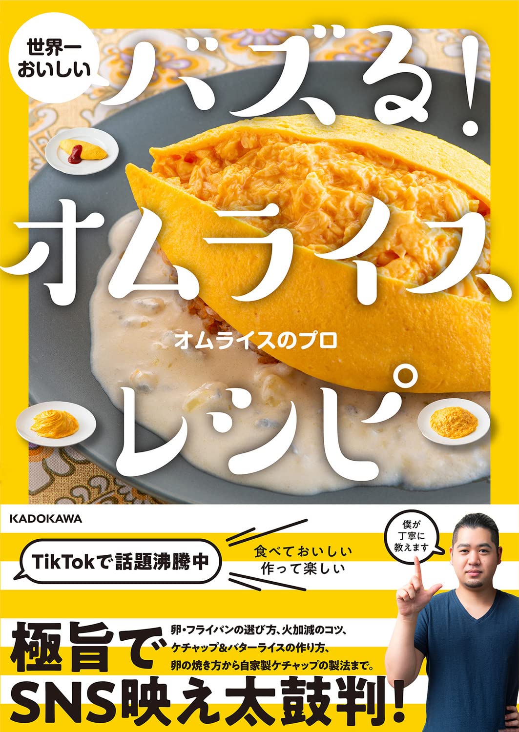 世界一おいしい バズる!オムライスレシピ