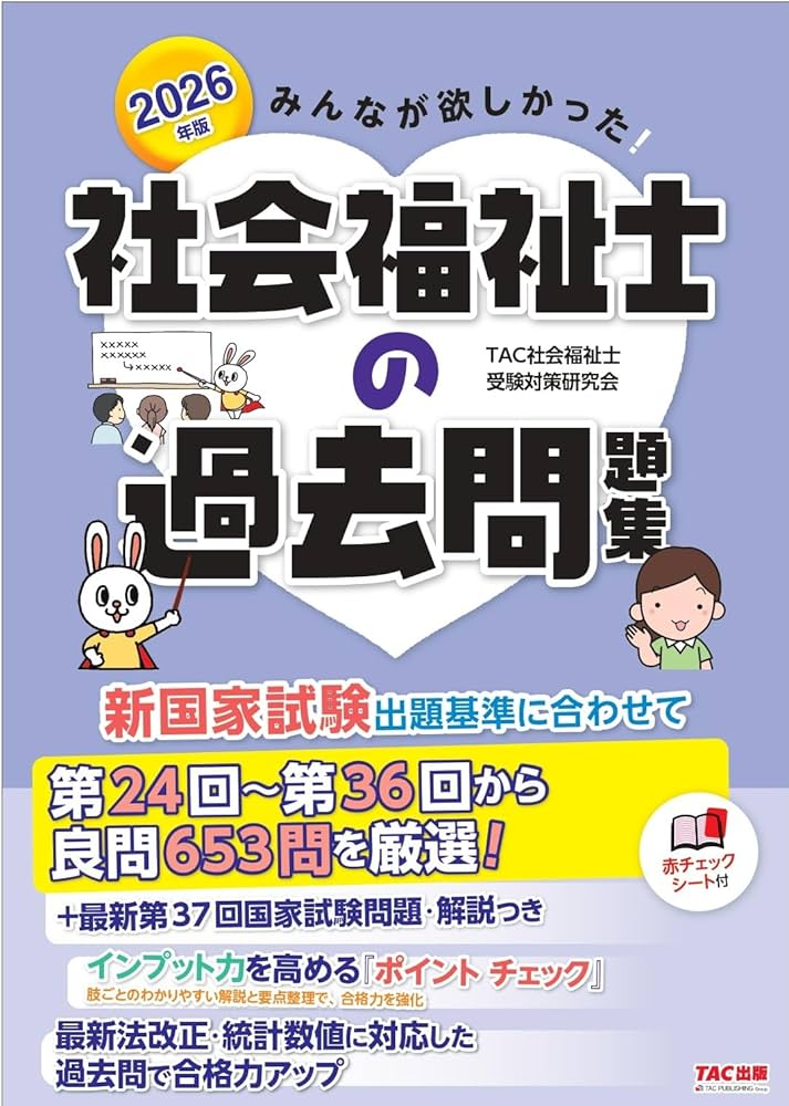2026年版 みんなが欲しかった! 社会福祉士の過去問題集【試験頻出の良