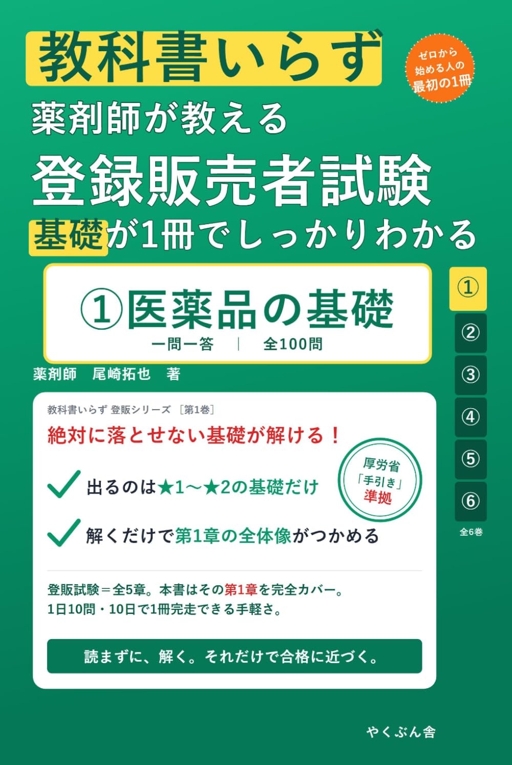 教科書いらず 薬剤師が教える 登録販売者試験 ①医薬品の基礎: ゼロから合格 一問一答｜全100問で「医薬品の基礎」を解くだけマスター (教科書いらず登販シリーズ)