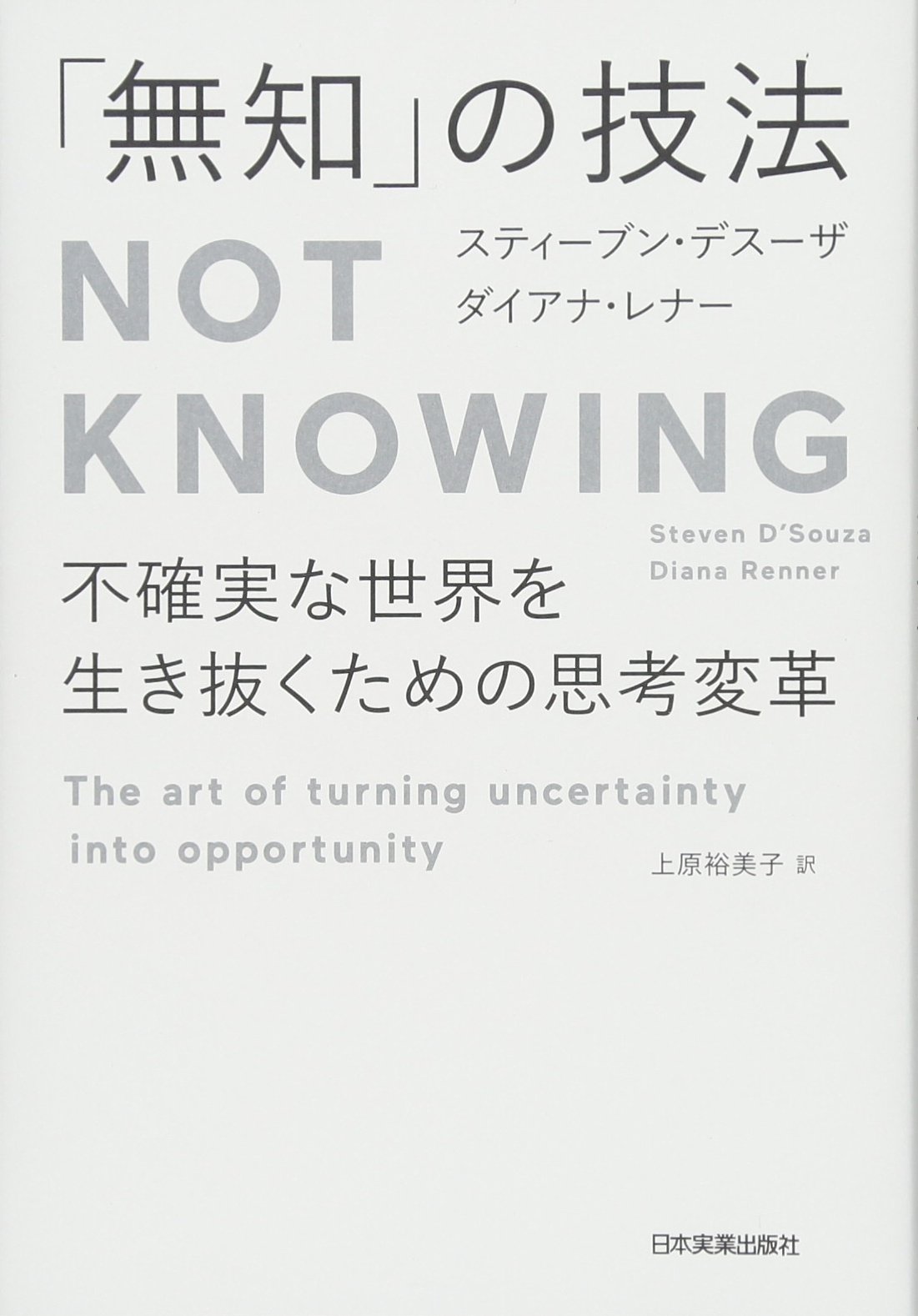 Amazon.co.jp: 「無知」の技法NotKnowing : スティーブン デスーザ