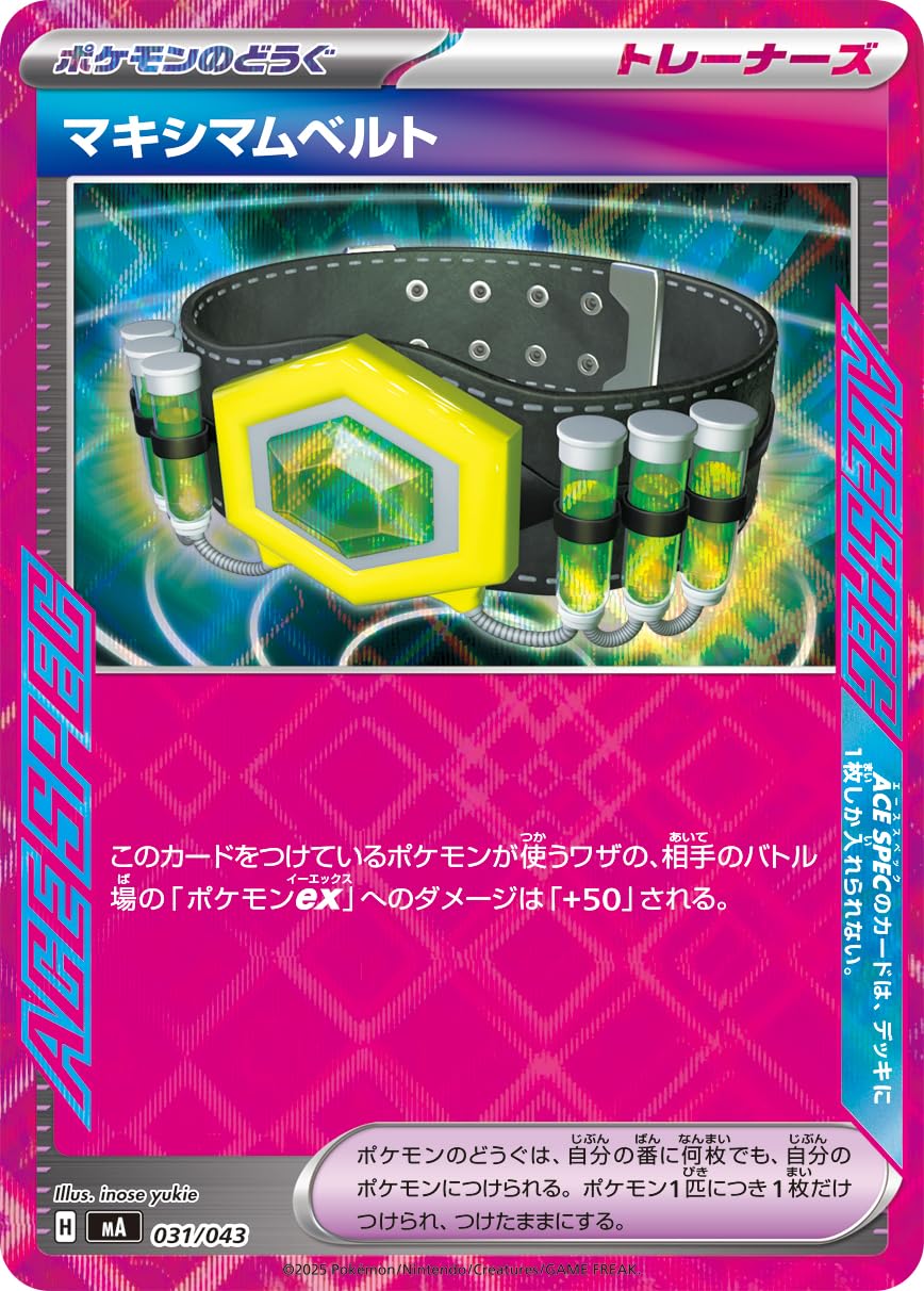 Amazon.co.jp: マキシマムベルト（ACE SPEC）（ポケカ MEGAシリーズ