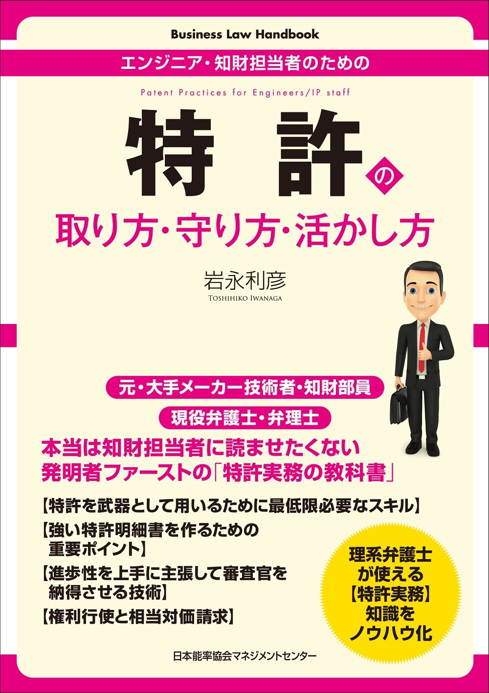 エンジニア・知財担当者のための 特許の取り方・守り方・活かし方