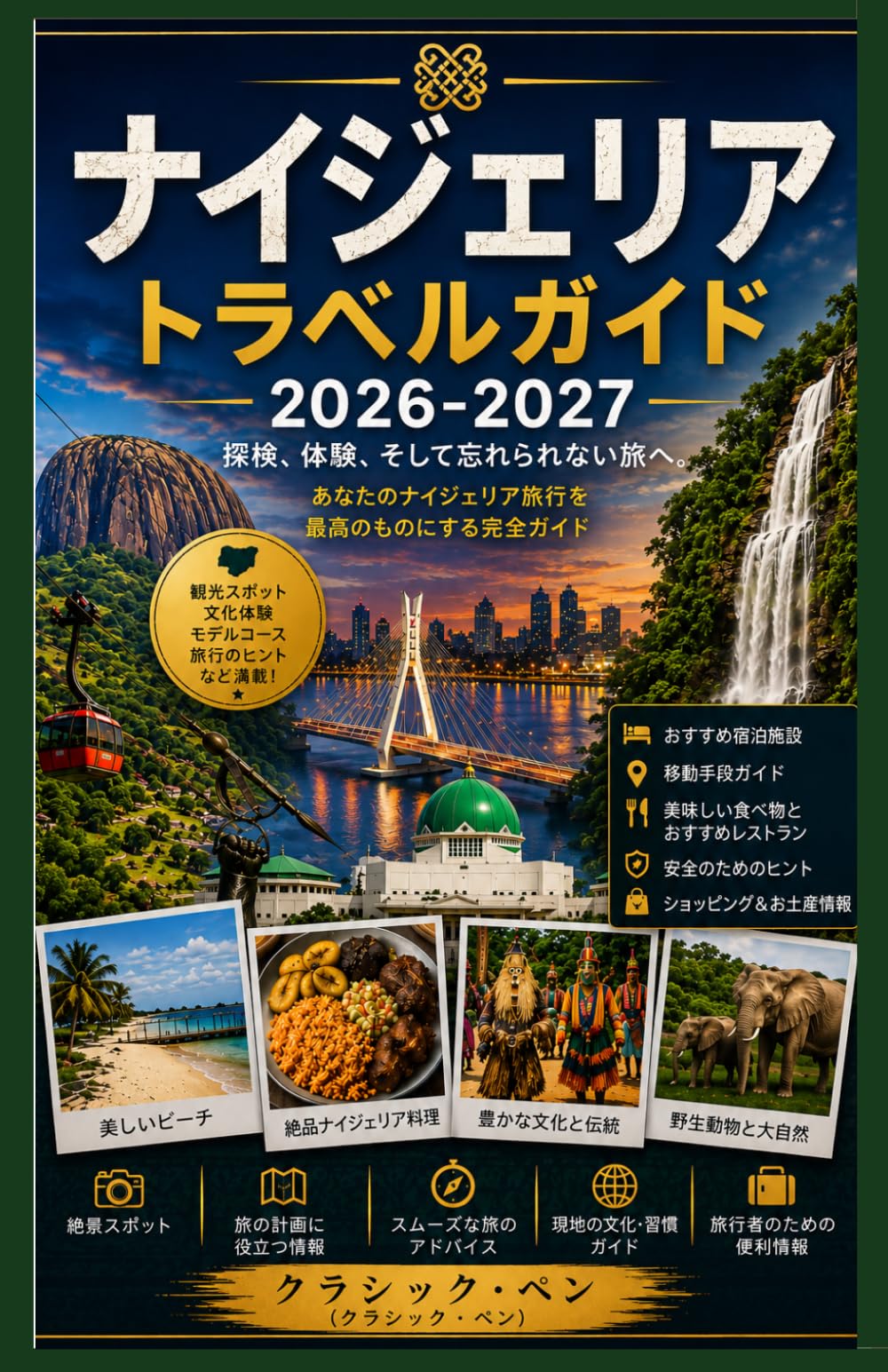 ナイジェリア 旅行ガイド 2026-2027