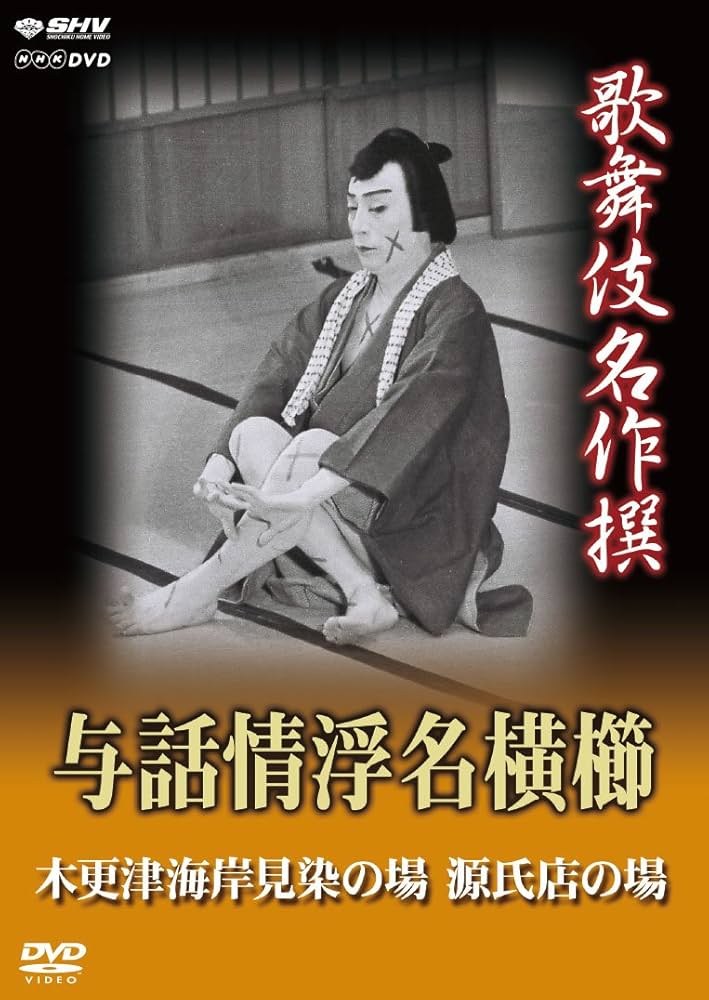 歌舞伎名作撰 与話情浮名横櫛 ~木更津海岸見染の場~ ~源氏店の場~ [DVD] Amazon.co.jp: 歌舞伎名作撰 与話情浮名横櫛 ~木更津海岸見染の